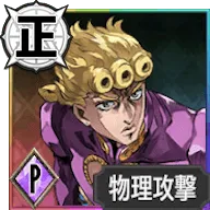 ジョルノ・ジョバァーナ【「覚悟」が切り開く正しき道】