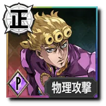 ジョルノ・ジョバァーナ【「覚悟」が切り開く正しき道】