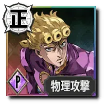 ジョルノ・ジョバァーナ【「覚悟」が切り開く正しき道】