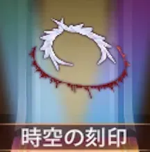 少女廻戦の時空の刻印