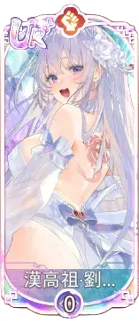 漢高祖・劉邦（UR＋）図鑑アイコン