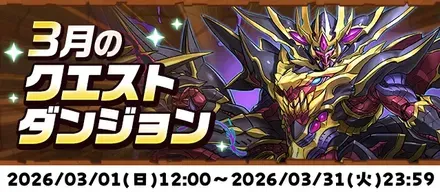 3月クエスト