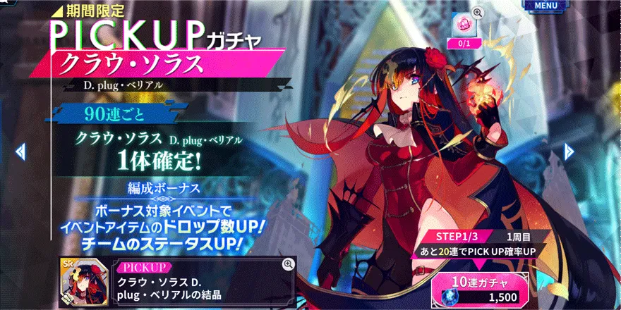 期間限定ピックアップガチャ【クラウ・ソラス】