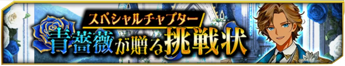 青薔薇が贈る挑戦状