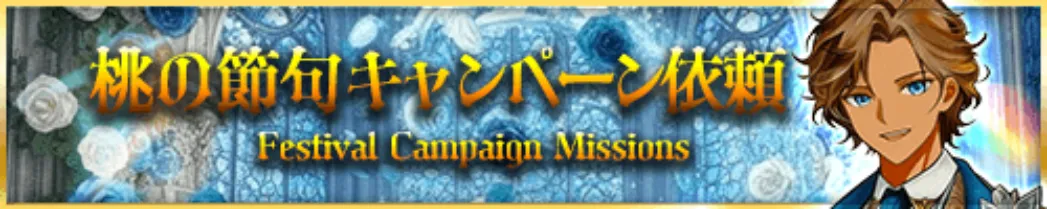 桃の節句キャンペーン依頼