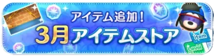 3月アイテムストア