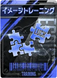 イメージトレーニング