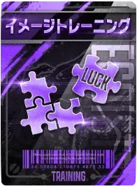 イメージトレーニング