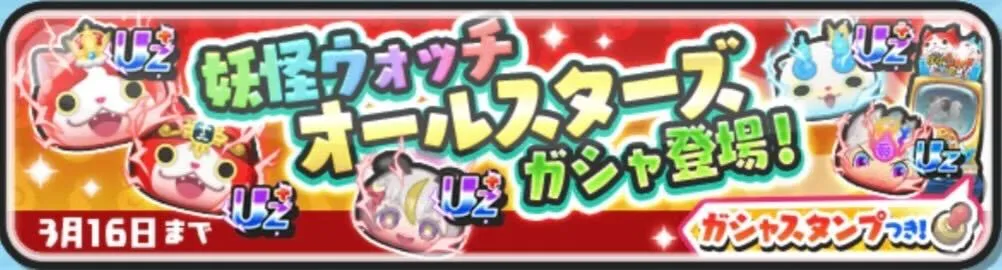 オールスターズガシャ