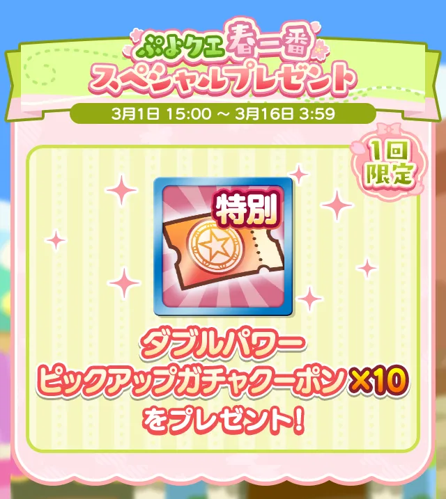 ダブルパワーピックアップガチャクーポン