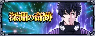 深淵の奇跡