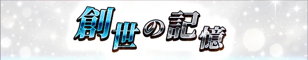 創世の記憶