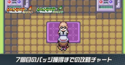 7個目のバッジ獲得までの攻略チャート