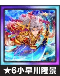 ★6小早川隆景画像