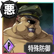 ドイツ軍人（サンタナ）【体内に潜む究極生物】