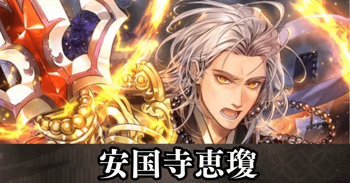 ★5安国寺恵瓊 アイキャッチ