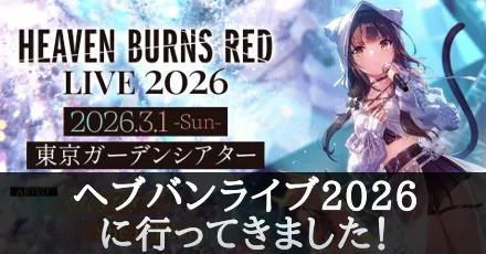 ヘブバンライブコラムサムネ