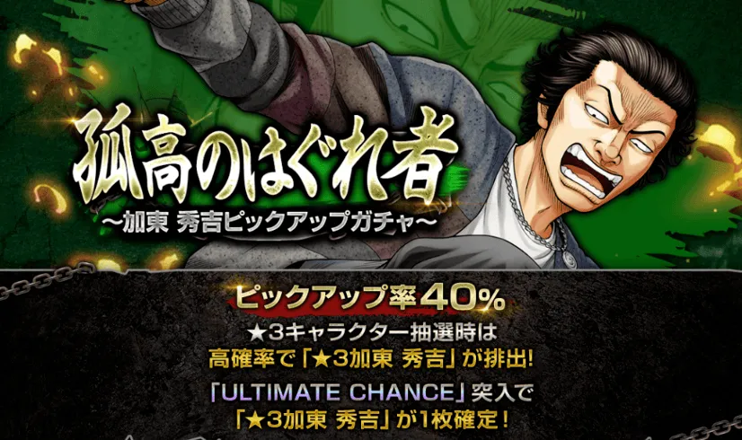 孤高のはぐれ者~加東 秀吉ピックアップガチャ~ガチャ