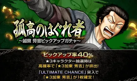 孤高のはぐれ者~加東 秀吉ピックアップガチャ~ガチャ