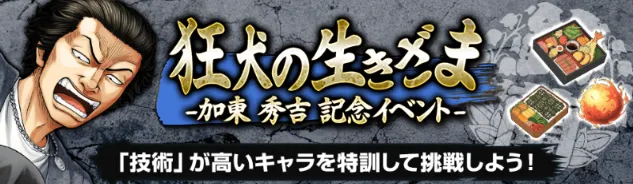 狂犬の生きざま-加東 秀吉 記念イベント-