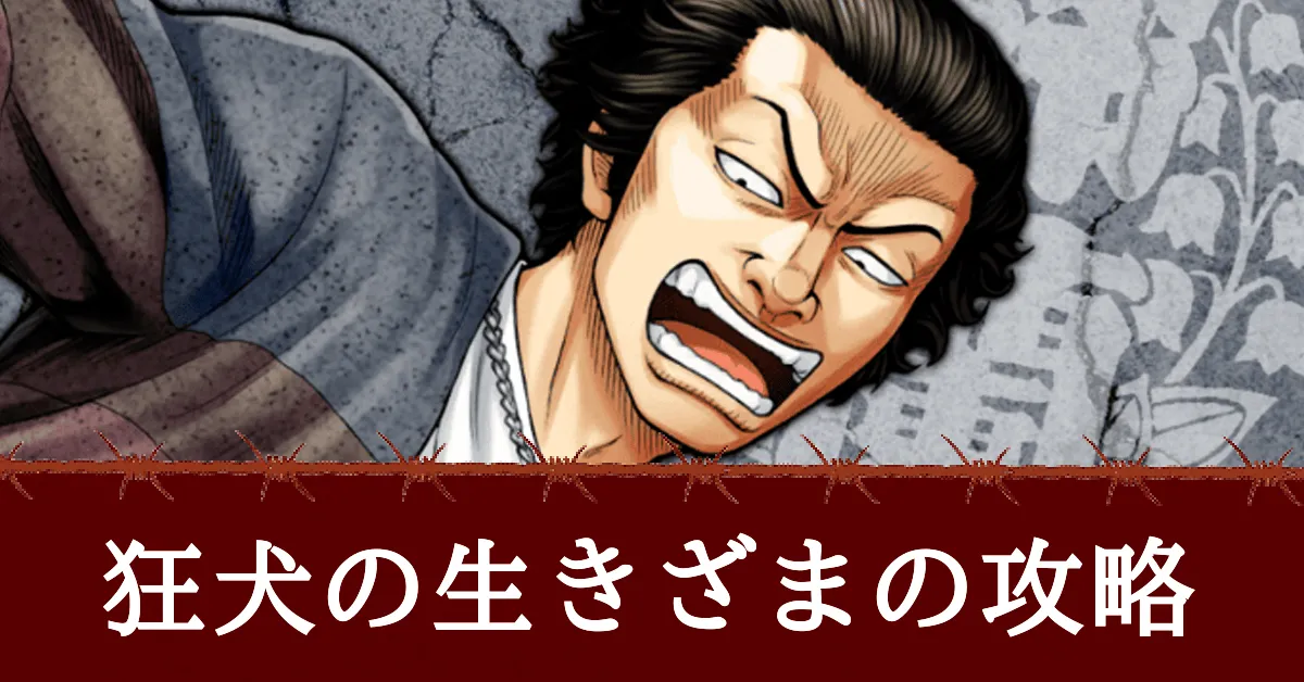 狂犬の生きざまアイキャッチ