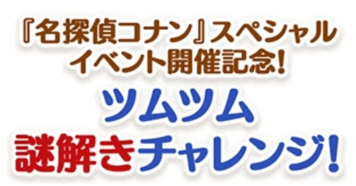 コナンコラボ謎解き