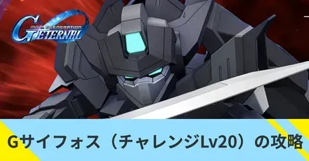 Gサイフォス（チャレンジLv20）の攻略