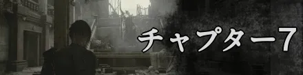 チャプター7バナー