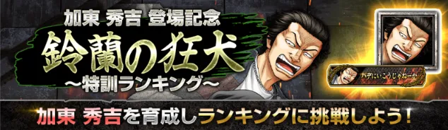 加東秀吉ランキングバナー