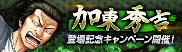 加東秀吉登場キャンペーンバナー