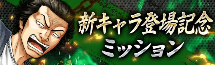 加東 秀吉登場記念ミッション