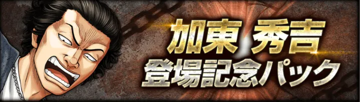 加東秀吉パック