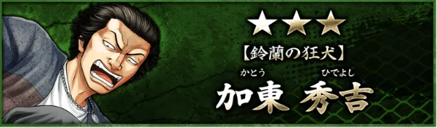 加東秀吉フロントバナー