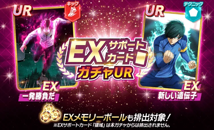 EXサポートカード専用ガチャ