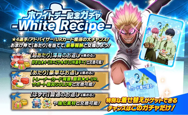 ホワイトレシピガチャ