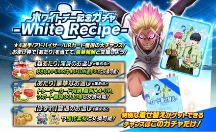 ホワイトレシピガチャ