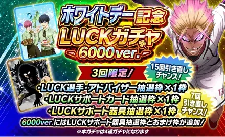 ホワイトデー記念LUCKガチャ