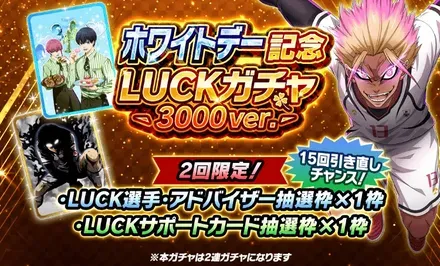ホワイトデー記念LUCKガチャ