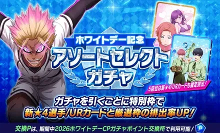 ホワイトデー記念アソートセレクトガチャ