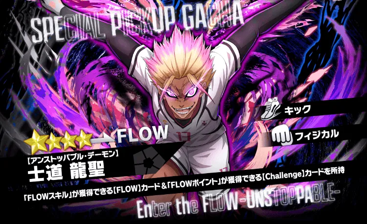 士道龍聖【アンストッパブル・デーモン】PU