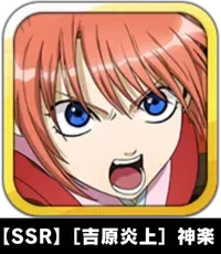 【SSR】［吉原炎上］神楽画像