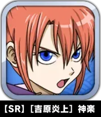 【SR】［吉原炎上］神楽画像