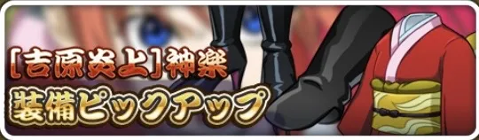 神楽装備ガチャ