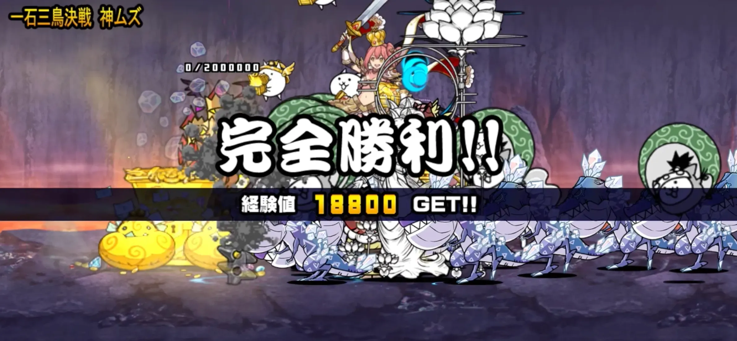 トリニティ大降臨 一石三鳥決戦（神ムズ） クリア画像