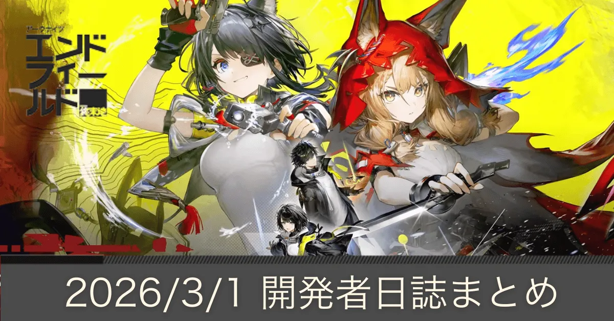 エンドフィールド 予告番組まとめ