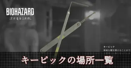 キーピック場所