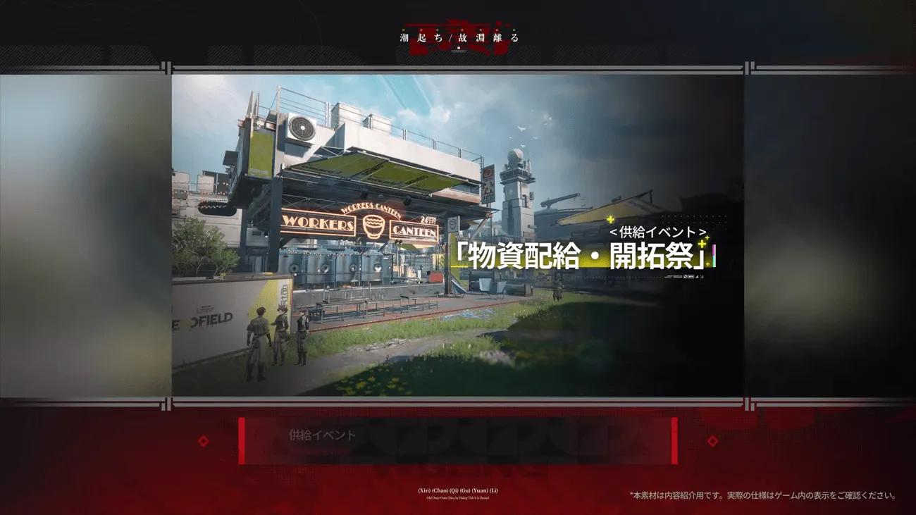 物資配給・開拓祭