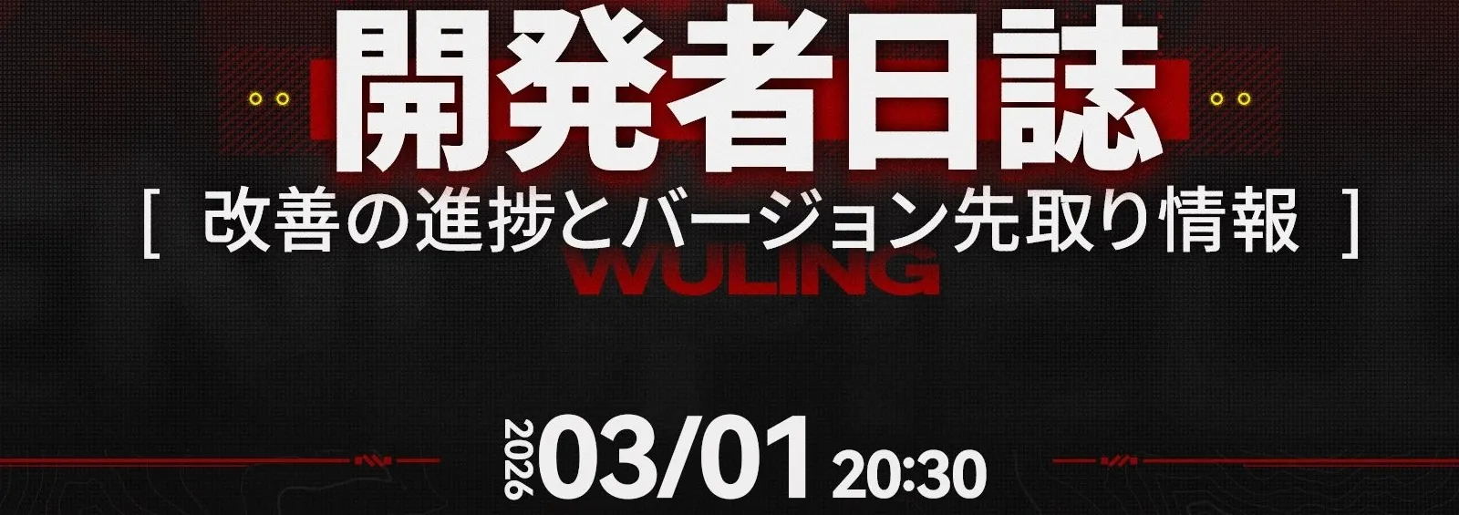 エンドフィールド 予告番組まとめ