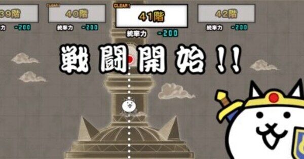 にゃんこ大戦争】異界にゃんこ塔41階の攻略とクリア編成｜ゲームエイト