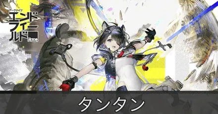エンドフィールド】タンタンのおすすめ装備と武器・編成【アークナイツ